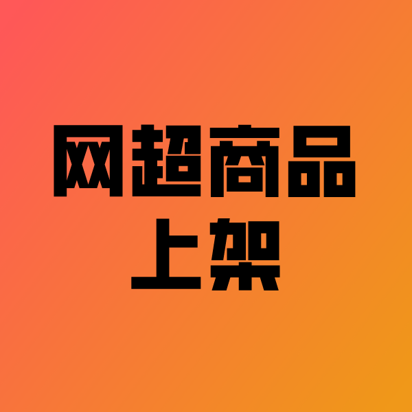 漯河政采云产品上架